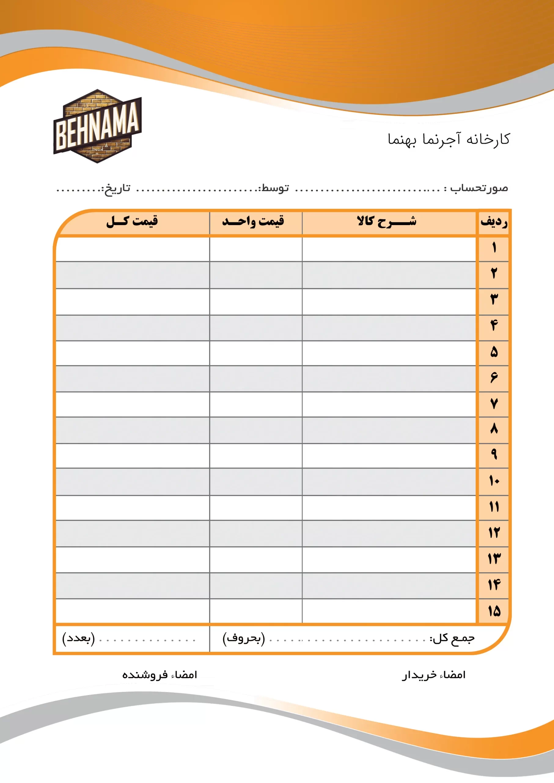 پیش فاکتور کارخانه بهنما